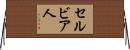 セルビア人 Horizontal Wall Scroll