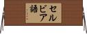セルビア語 Horizontal Wall Scroll