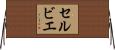 セルビエ Horizontal Wall Scroll