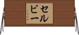 Selby Horizontal Wall Scroll