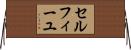 セルフィーユ Horizontal Wall Scroll