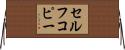 セルフコピー Horizontal Wall Scroll