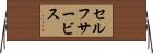 セルフサービス Horizontal Wall Scroll