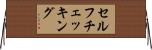 セルフチェッキング Horizontal Wall Scroll