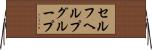 セルフヘルプグループ Horizontal Wall Scroll