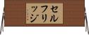 セルフリッジ Horizontal Wall Scroll