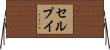 セルプイ Horizontal Wall Scroll