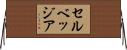 セルベッジア Horizontal Wall Scroll