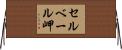 セルベール岬 Horizontal Wall Scroll