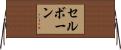 セルボーン Horizontal Wall Scroll