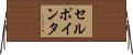 セル・ポインタ Horizontal Wall Scroll