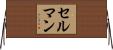 Selman Horizontal Wall Scroll