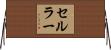 セルラー Horizontal Wall Scroll