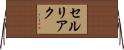 セルリアク Horizontal Wall Scroll