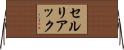 セルリアック Horizontal Wall Scroll
