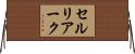 セルリアーク Horizontal Wall Scroll
