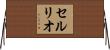 セルリオ Horizontal Wall Scroll