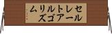 セルレートアルゴリズム Horizontal Wall Scroll