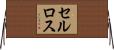 セルロス Horizontal Wall Scroll