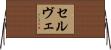 セルヴェ Horizontal Wall Scroll