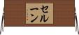 セルーン Horizontal Wall Scroll