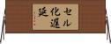セル化遅延 Horizontal Wall Scroll