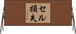 セル損失 Horizontal Wall Scroll
