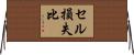 セル損失比 Horizontal Wall Scroll