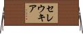 セレウキア Horizontal Wall Scroll