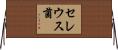 セレウス菌 Horizontal Wall Scroll