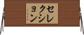 セレクション Horizontal Wall Scroll