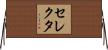 セレクタ Horizontal Wall Scroll