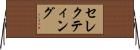 セレクティング Horizontal Wall Scroll