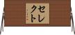 セレクト Horizontal Wall Scroll