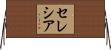 セレシア Horizontal Wall Scroll