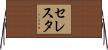 セレスタ Horizontal Wall Scroll