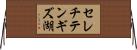 セレチテンギズ湖 Horizontal Wall Scroll