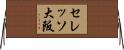セレッソ大阪 Horizontal Wall Scroll