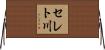 セレト川 Horizontal Wall Scroll