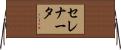 セレナータ Horizontal Wall Scroll