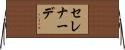 セレナーデ Horizontal Wall Scroll