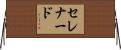 セレナード Horizontal Wall Scroll