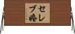 セレブ婚 Horizontal Wall Scroll