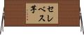 セレベス芋 Horizontal Wall Scroll