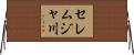 セレムジャ川 Horizontal Wall Scroll
