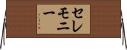 セレモニー Horizontal Wall Scroll