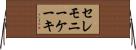 セレモニーケーキ Horizontal Wall Scroll