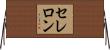 セレロン Horizontal Wall Scroll