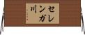 セレンガ川 Horizontal Wall Scroll