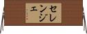 セレンジェ Horizontal Wall Scroll